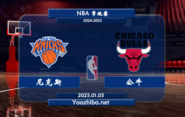 01月05日 NBA常规赛 尼克斯vs公牛直播前瞻分析