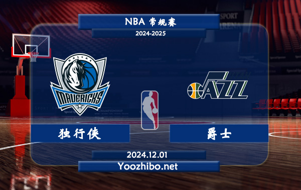 12月01日 NBA常规赛 独行侠vs爵士直播前瞻分析