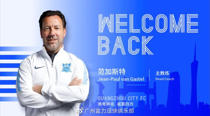 广州城队官方: 范加斯特担任球队主帅