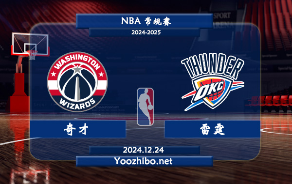 12月24日 NBA常规赛 奇才vs雷霆直播前瞻分析