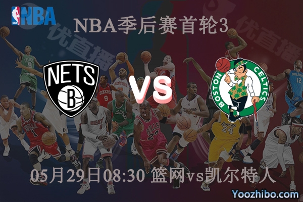 05月29日 NBA季后赛G3 篮网vs凯尔特人直播前瞻分析