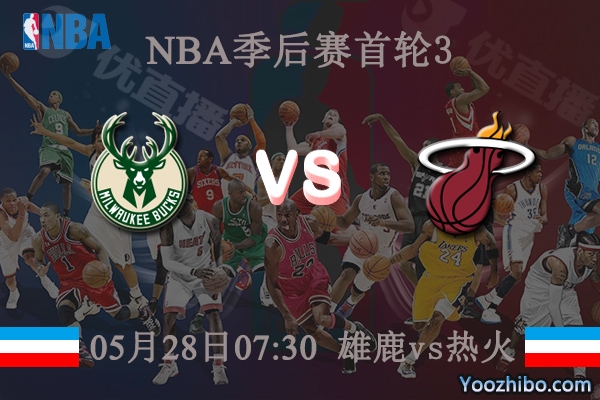 05月28日 NBA季后赛G3 雄鹿vs热火直播前瞻分析
