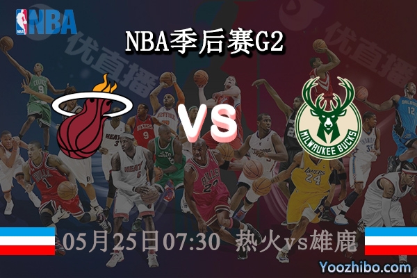 05月25日 NBA季后赛G2 热火vs雄鹿直播前瞻分析