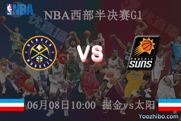 06月08日 NBA西部半决赛G1 掘金vs太阳直播前瞻分析