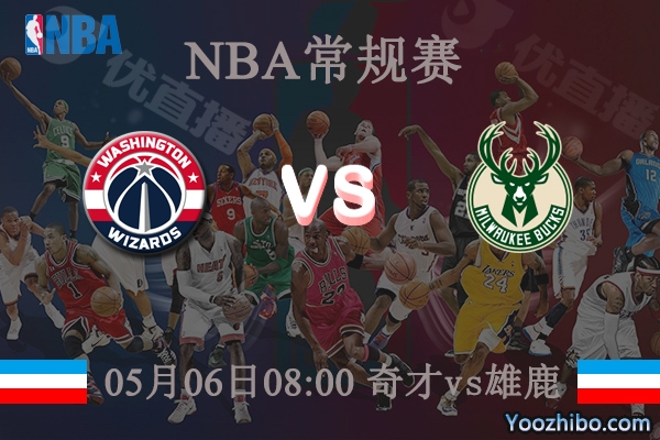 05月06日 NBA常规赛 奇才vs雄鹿直播前瞻分析