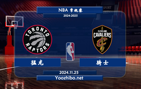 11月25日 NBA常规赛 猛龙vs骑士直播前瞻分析
