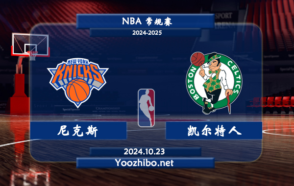 10月23日 NBA常规赛 尼克斯vs凯尔特人直播前瞻分析