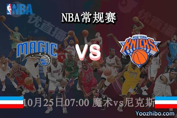 10月25日 NBA常规赛 魔术vs尼克斯直播前瞻分析