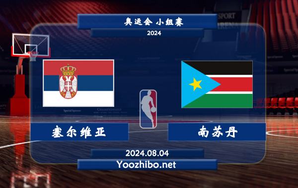 08月04日 奥运会小组赛 塞尔维亚男篮vs南苏丹男篮直播前瞻分析