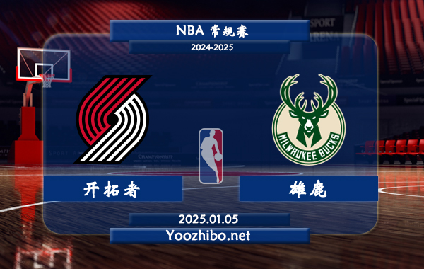 01月05日 NBA常规赛 开拓者vs雄鹿直播前瞻分析