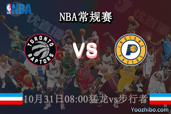 10月31日 NBA常规赛 猛龙vs步行者直播前瞻分析