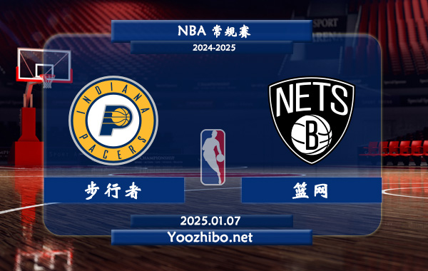 01月07日 NBA常规赛 步行者vs篮网直播前瞻分析