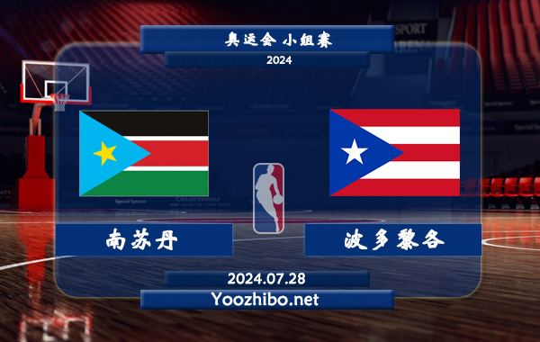 07月28日 奥运会小组赛 南苏丹男篮vs波多黎各男篮直播前瞻分析