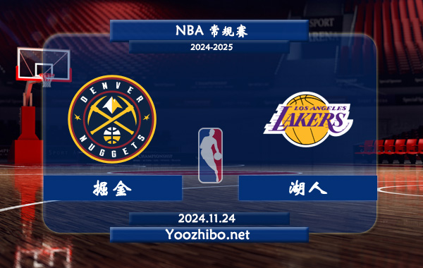 11月24日 NBA常规赛 掘金vs湖人直播前瞻分析