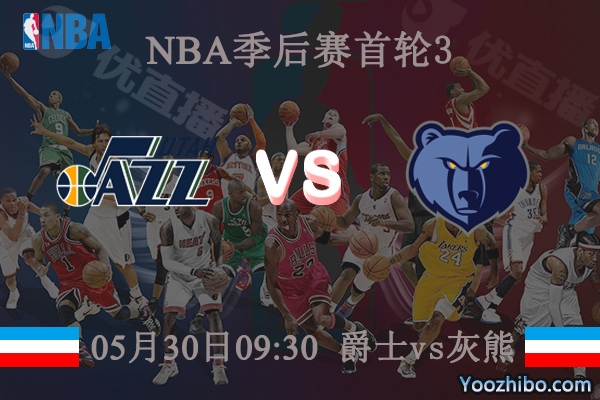 05月30日 NBA季后赛G3 爵士vs灰熊直播前瞻分析