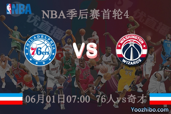 06月01日 NBA季后赛G4 76人vs奇才直播前瞻分析