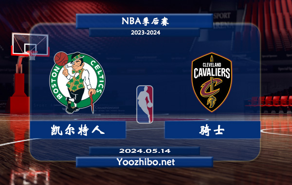 05月14日 NBA季后赛 凯尔特人vs骑士直播前瞻分析