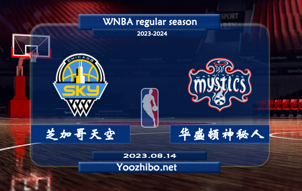 08月14日 WNBA常规赛 芝加哥天空vs华盛顿神秘人直播前瞻分析