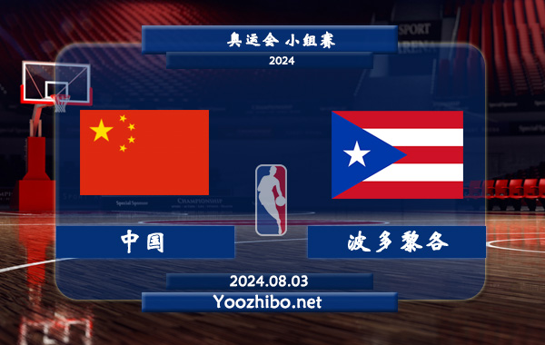 08月03日 奥运会小组赛 中国女篮vs波多黎各女篮直播前瞻分析
