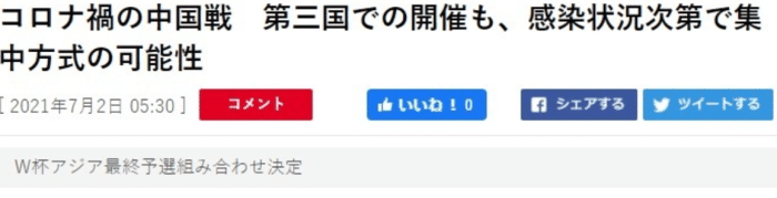 日足协官员：中国主场战日本可能改在中立场地进行