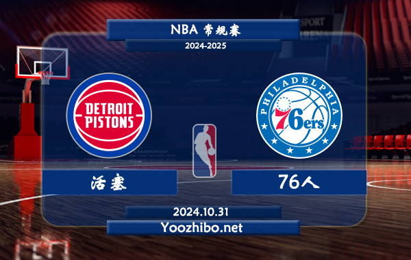 10月31日 NBA常规赛 活塞vs76人直播前瞻分析
