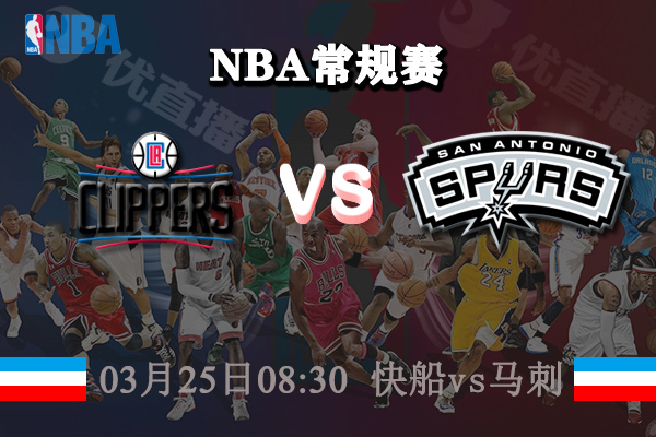 03月25日 NBA常规赛 快船vs马刺直播前瞻分析