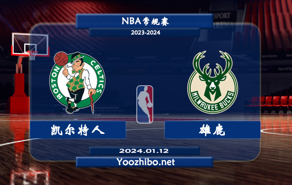 01月12日 NBA常规赛 凯尔特人vs雄鹿直播前瞻分析