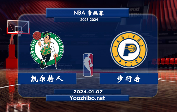 01月07日 NBA常规赛 凯尔特人vs步行者直播前瞻分析