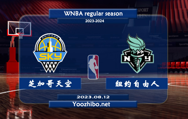 08月12日 WNBA常规赛 芝加哥天空vs纽约自由人直播前瞻分析