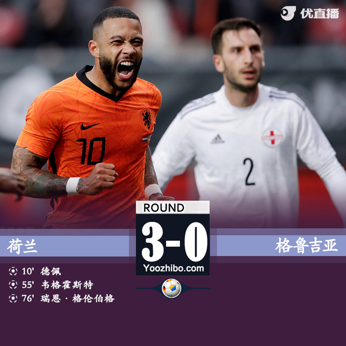荷兰3-0格鲁吉亚 德佩传射维霍斯特破门