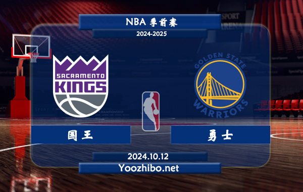 10月12日 NBA季前赛 国王vs勇士直播前瞻分析