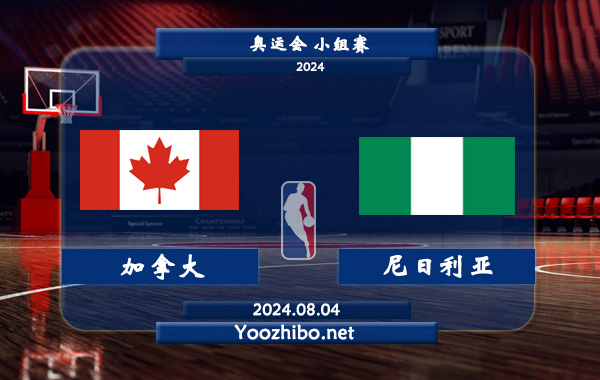 08月04日 奥运会小组赛 加拿大女篮vs尼日利亚女篮直播前瞻分析