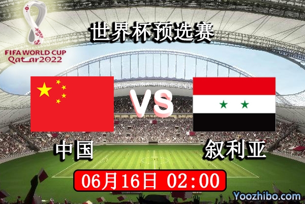 中国vs叙利亚赛事前瞻分析：中国为提前出线定全力以赴