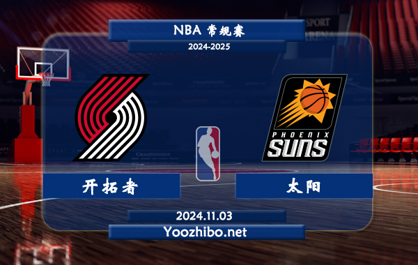 11月03日 NBA常规赛 开拓者vs太阳直播前瞻分析