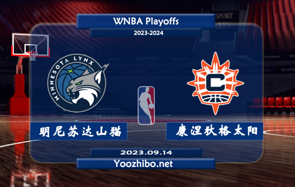 09月14日 WNBA季后赛G1 明尼苏达山猫vs康涅狄格太阳直播前瞻分析