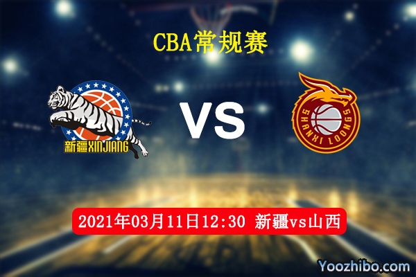 03月11日 CBA常规赛 新疆vs山西直播前瞻分析