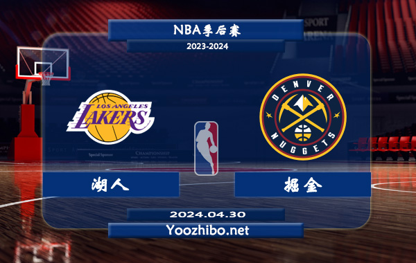 04月30日 NBA季后赛 湖人vs掘金直播前瞻分析