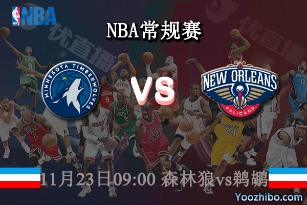 11月23日 NBA常规赛 森林狼vs鹈鹕直播前瞻分析