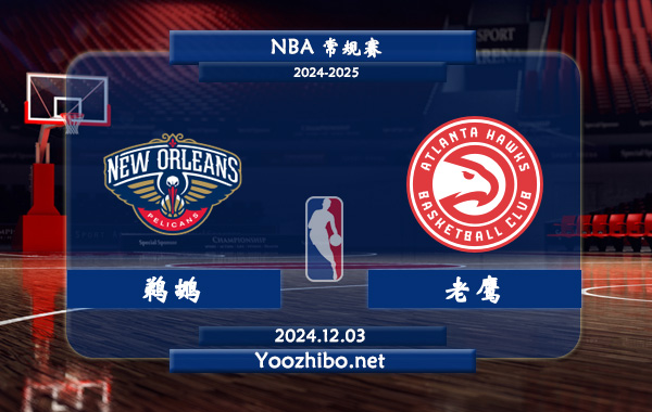 12月03日 NBA常规赛 鹈鹕vs老鹰直播前瞻分析