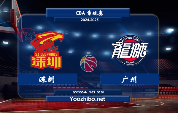 10月29日 CBA常规赛 深圳vs广州直播前瞻分析