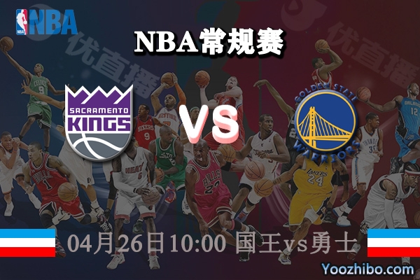 04月26日 NBA常规赛 国王vs勇士直播前瞻分析