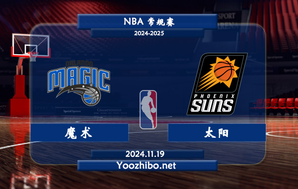11月19日 NBA常规赛 魔术vs太阳前瞻分析