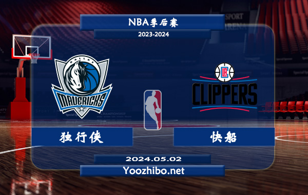 05月02日 NBA季后赛 独行侠vs快船直播前瞻分析