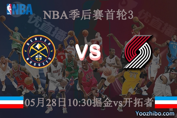 05月28日 NBA季后赛G3 掘金vs开拓者直播前瞻分析