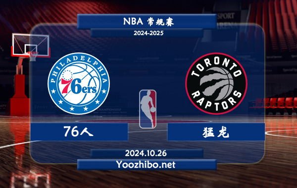 10月26日 NBA常规赛 76人vs猛龙直播前瞻分析
