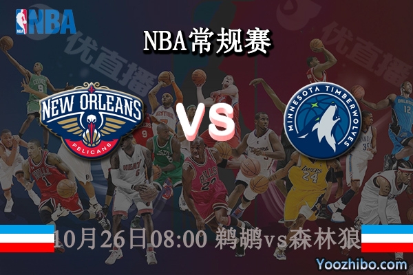 10月26日 NBA常规赛 鹈鹕vs森林狼直播前瞻分析