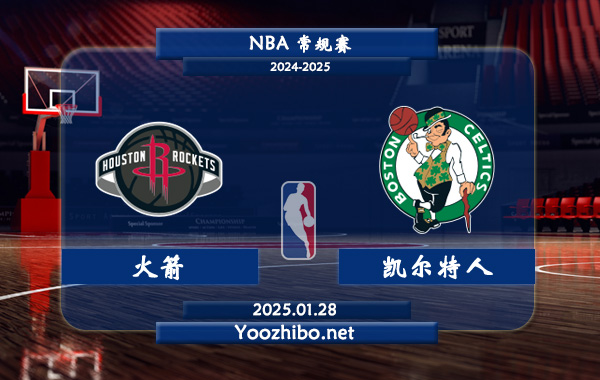 01月28日 NBA常规赛 火箭vs凯尔特人直播前瞻分析