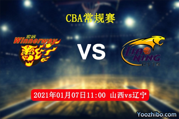 CBA常规赛 山西vs辽宁直播前瞻分析