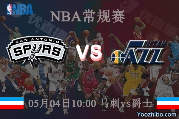 05月04日 NBA常规赛 马刺vs爵士赛事直播分析