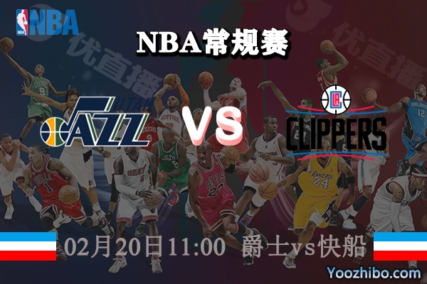 NBA常规赛 爵士vs快船直播前瞻分析